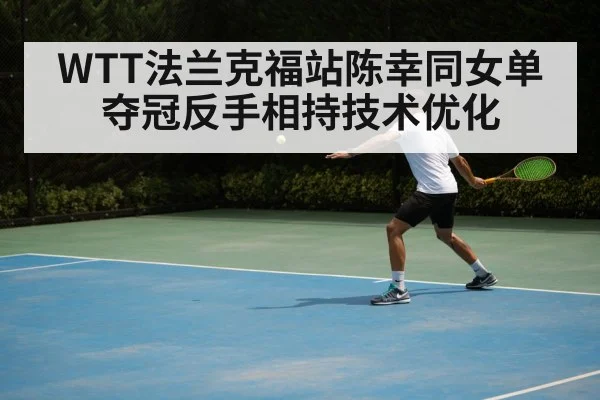 table tennis backhand technique(jiuyouhui)