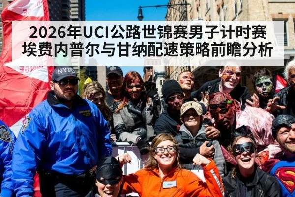 2026年UCI公路世锦赛男子计时赛埃费内普尔与甘纳配速策略前瞻分析 - j9 game