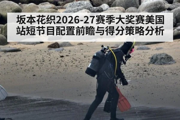 坂本花织2026-27赛季大奖赛美国站短节目配置前瞻与得分策略分析